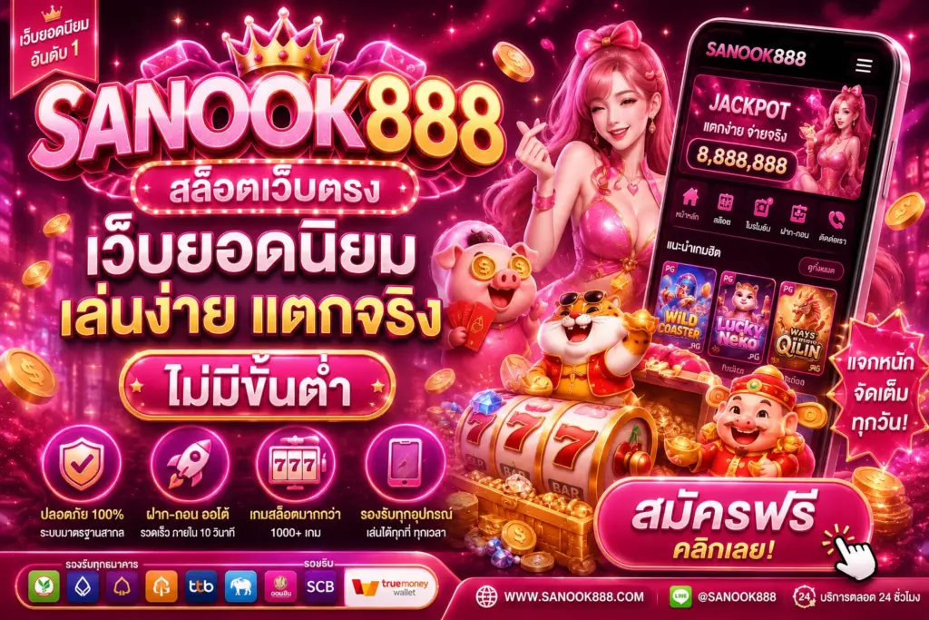สล็อตเว็บตรง SANOOK888 เว็บสล็อตแตกง่าย ไม่มีขั้นต่ำ